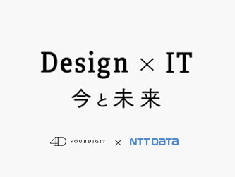 The Present and Future of Design × IT FOURDIGIT × NTTData Panel Session Part 1
